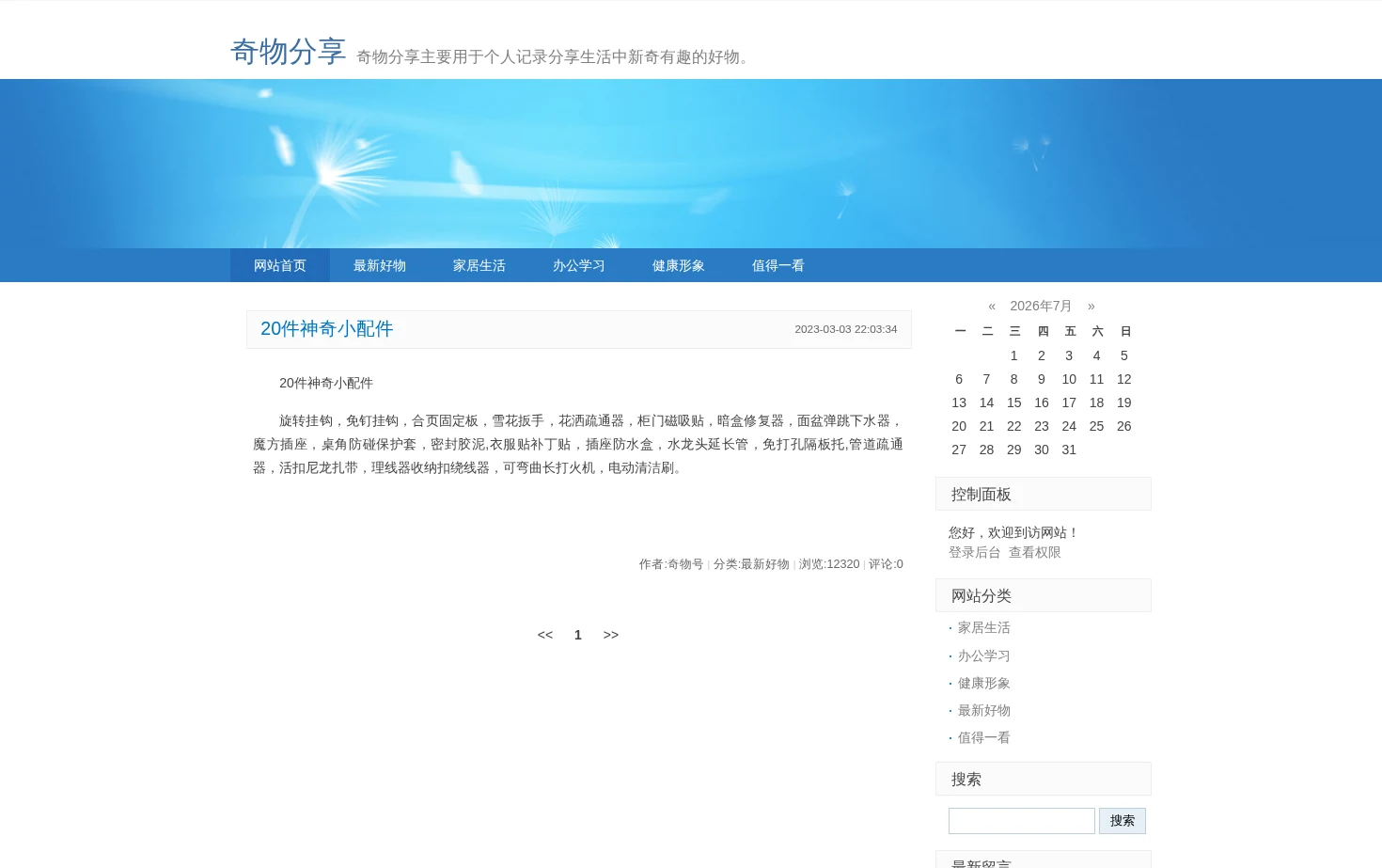 奇物分享 页面快照